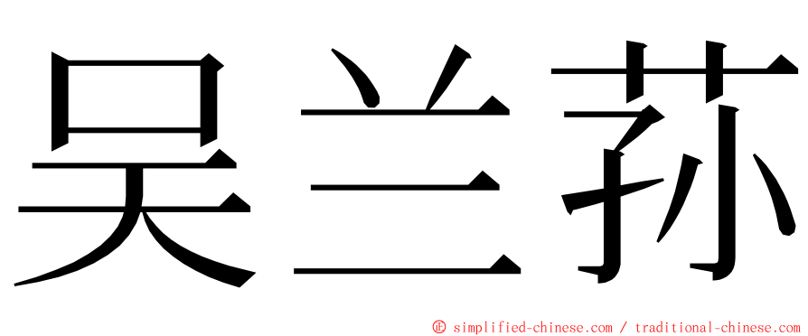 吴兰荪 ming font