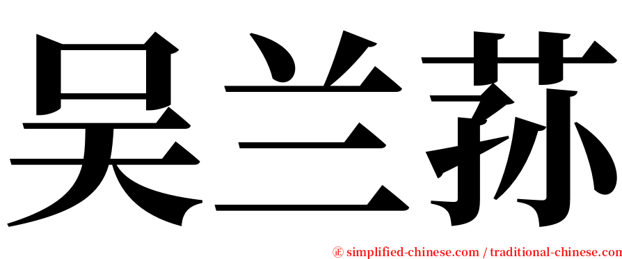 吴兰荪 serif font