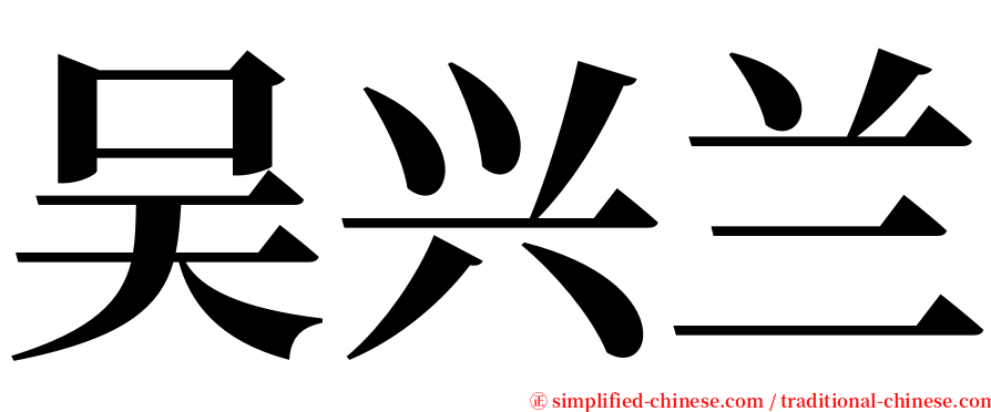 吴兴兰 serif font