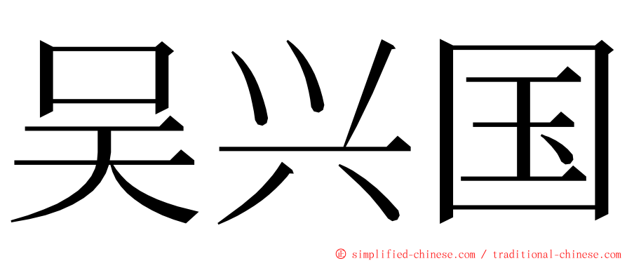 吴兴国 ming font