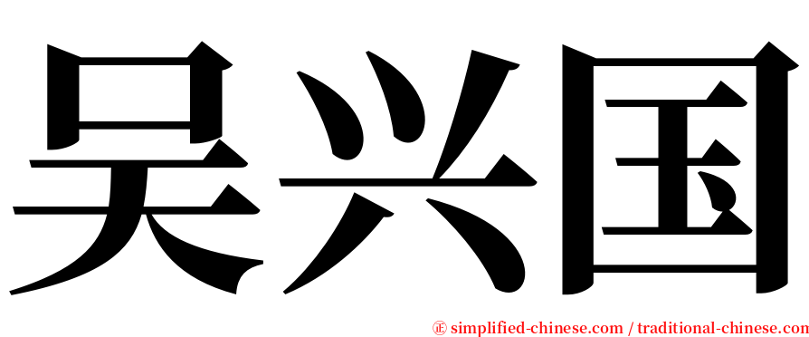 吴兴国 serif font
