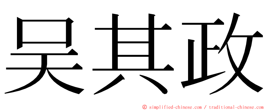 吴其政 ming font