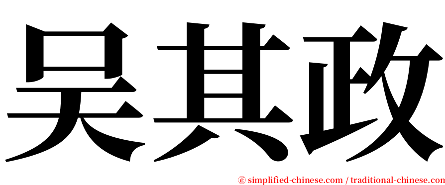 吴其政 serif font