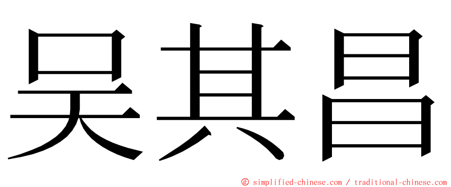 吴其昌 ming font