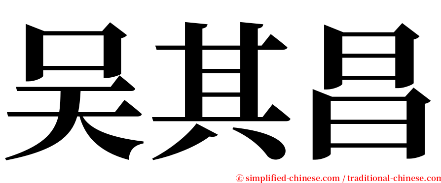 吴其昌 serif font