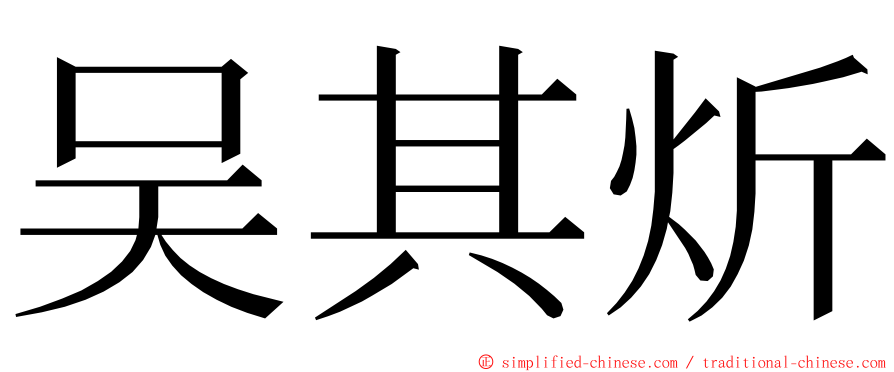 吴其炘 ming font