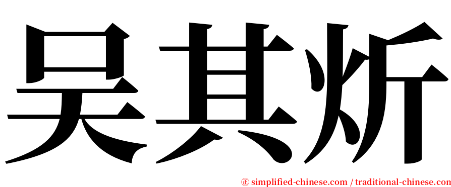 吴其炘 serif font