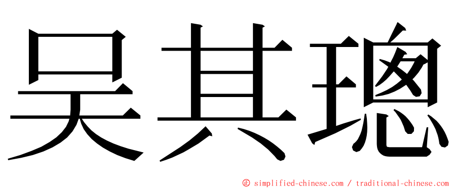 吴其璁 ming font