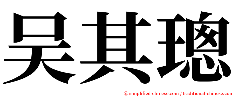 吴其璁 serif font