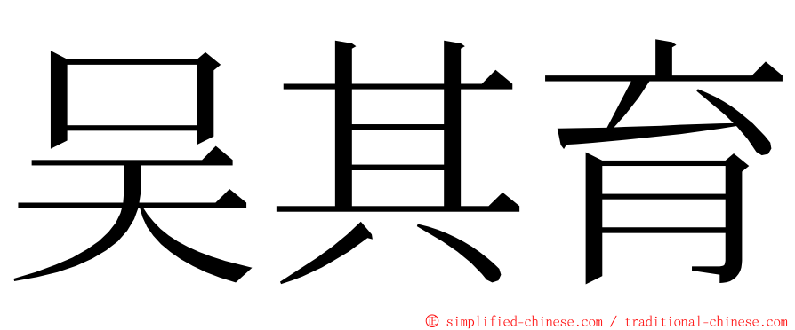 吴其育 ming font