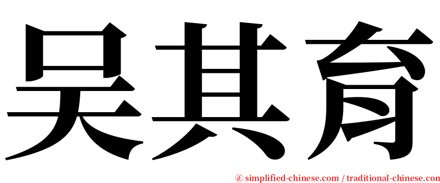 吴其育 serif font