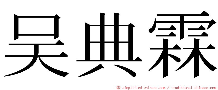 吴典霖 ming font