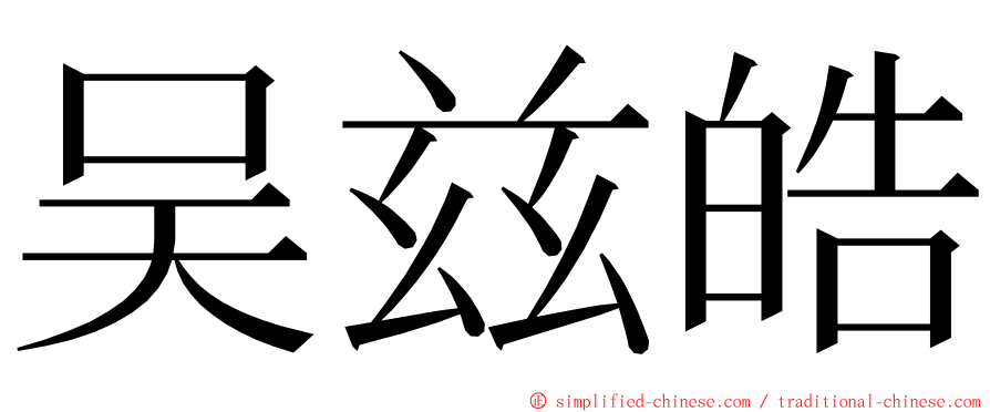 吴兹皓 ming font