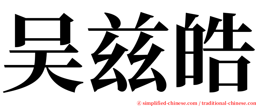 吴兹皓 serif font