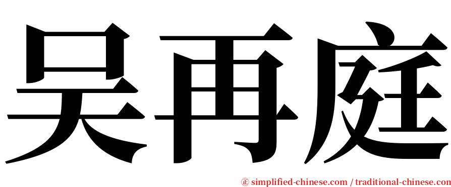 吴再庭 serif font