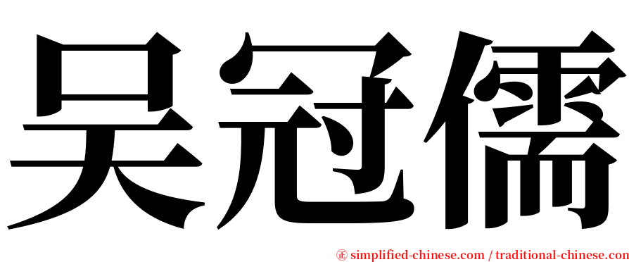 吴冠儒 serif font