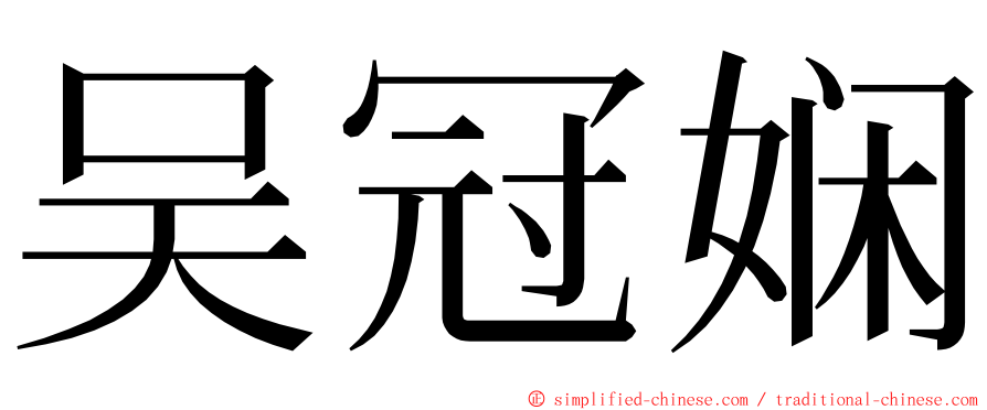 吴冠娴 ming font