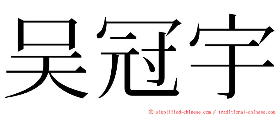 吴冠宇 ming font