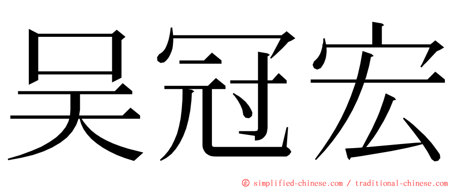 吴冠宏 ming font