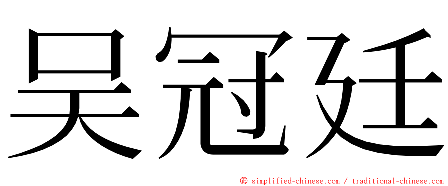 吴冠廷 ming font