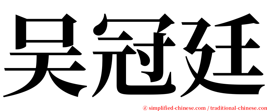 吴冠廷 serif font