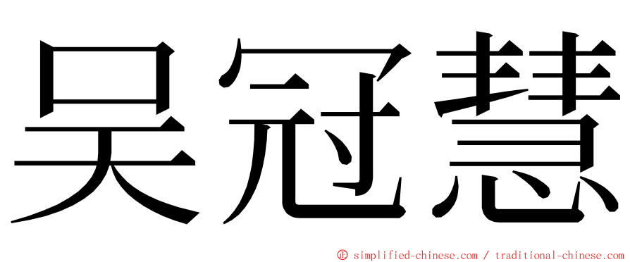 吴冠慧 ming font