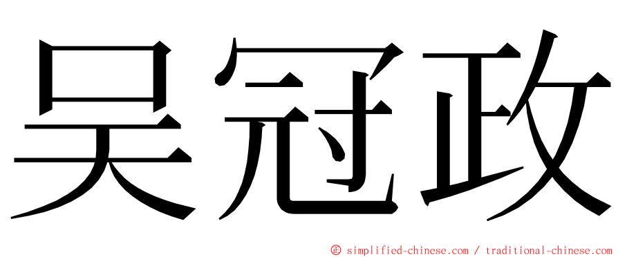 吴冠政 ming font