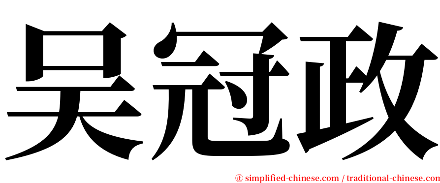 吴冠政 serif font