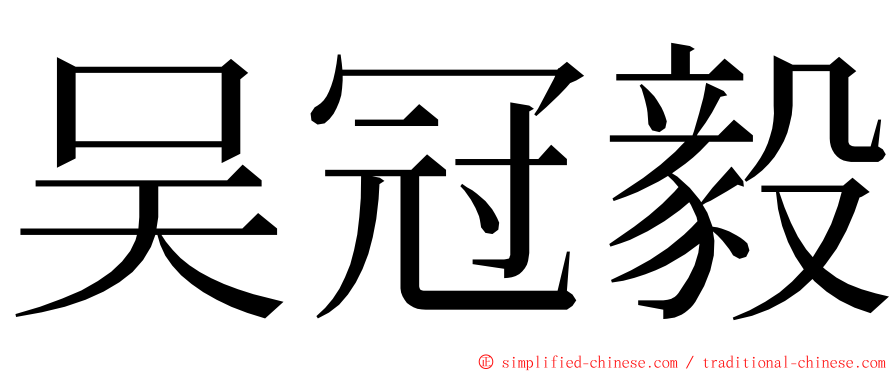 吴冠毅 ming font