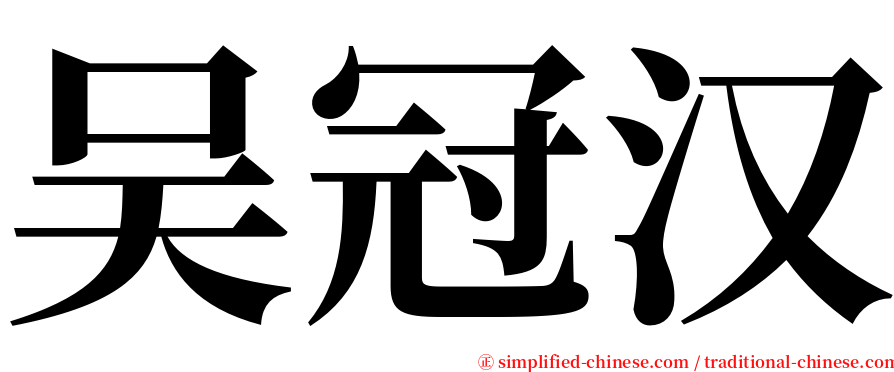 吴冠汉 serif font