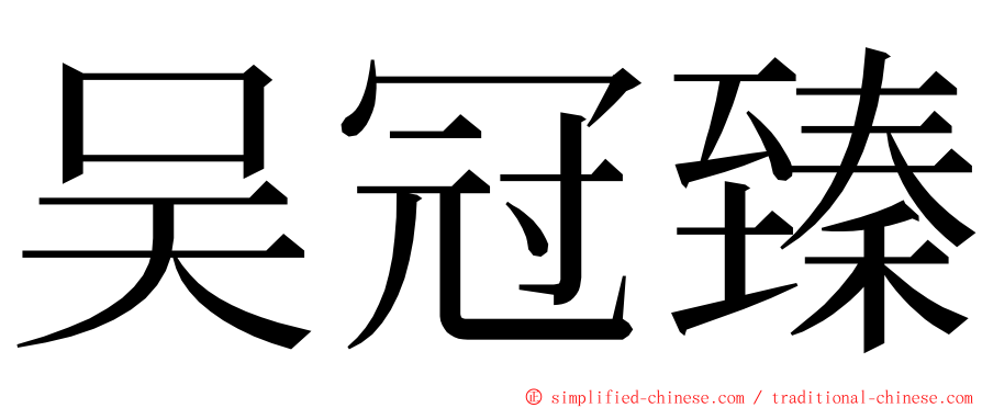 吴冠臻 ming font