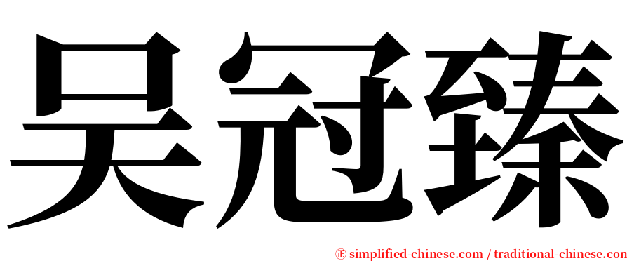吴冠臻 serif font