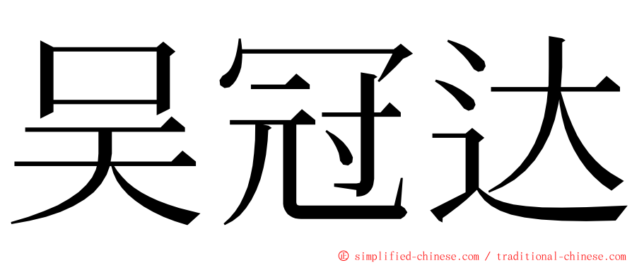 吴冠达 ming font