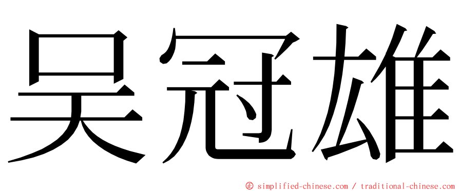 吴冠雄 ming font