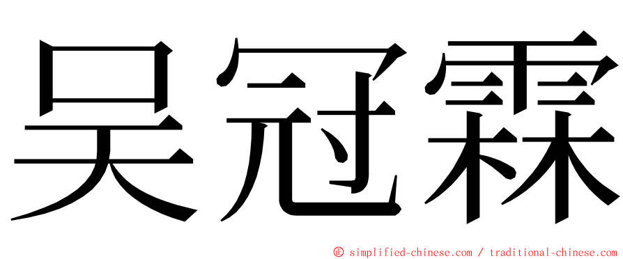 吴冠霖 ming font