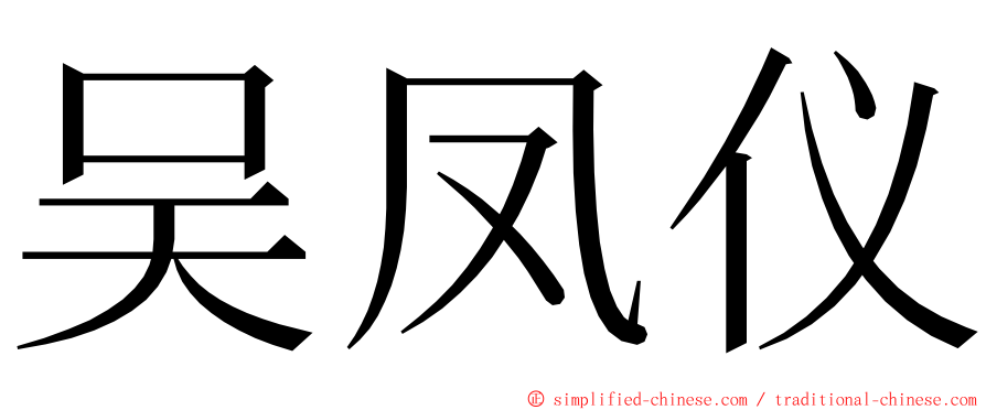 吴凤仪 ming font