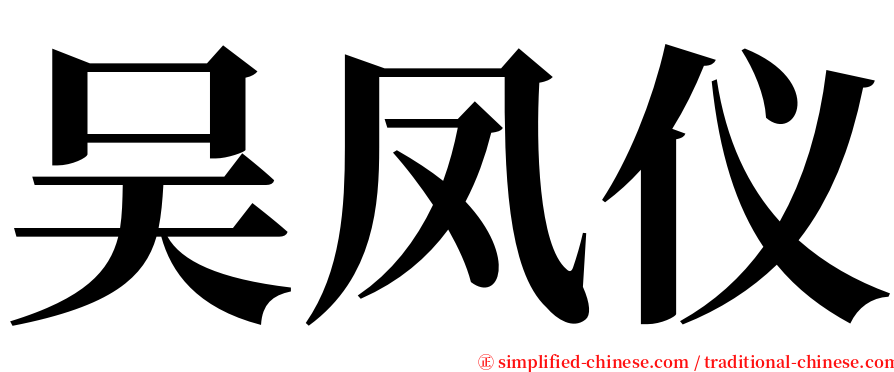 吴凤仪 serif font
