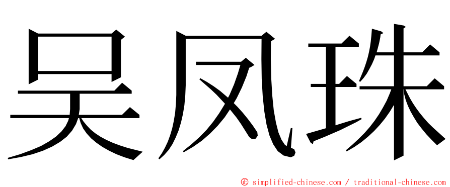 吴凤珠 ming font