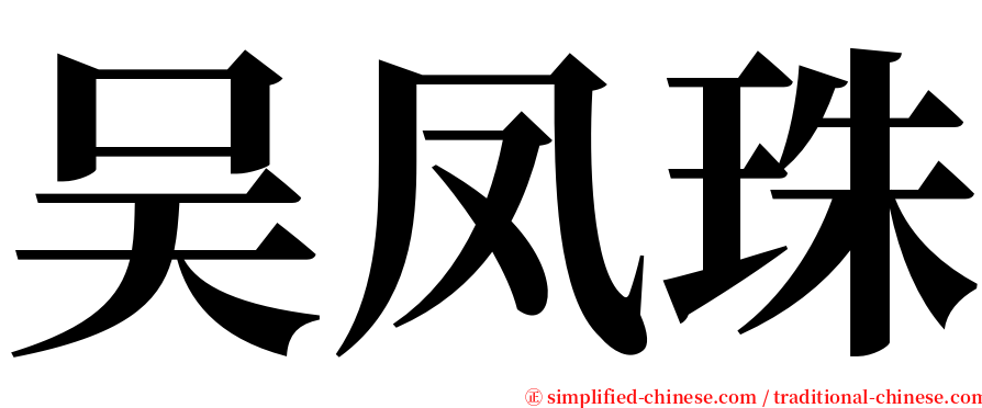吴凤珠 serif font