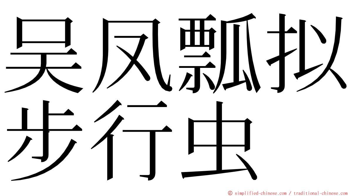 吴凤瓢拟步行虫 ming font