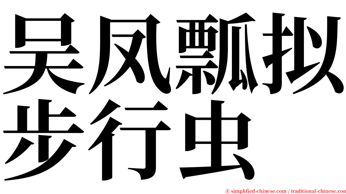 吴凤瓢拟步行虫 serif font