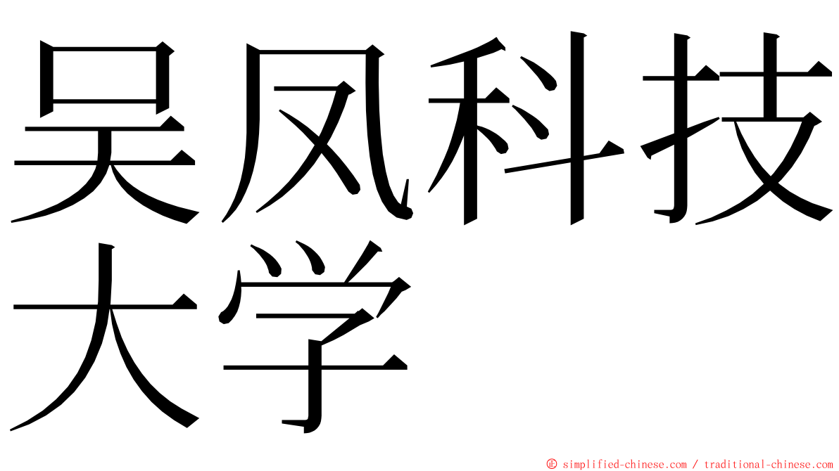 吴凤科技大学 ming font