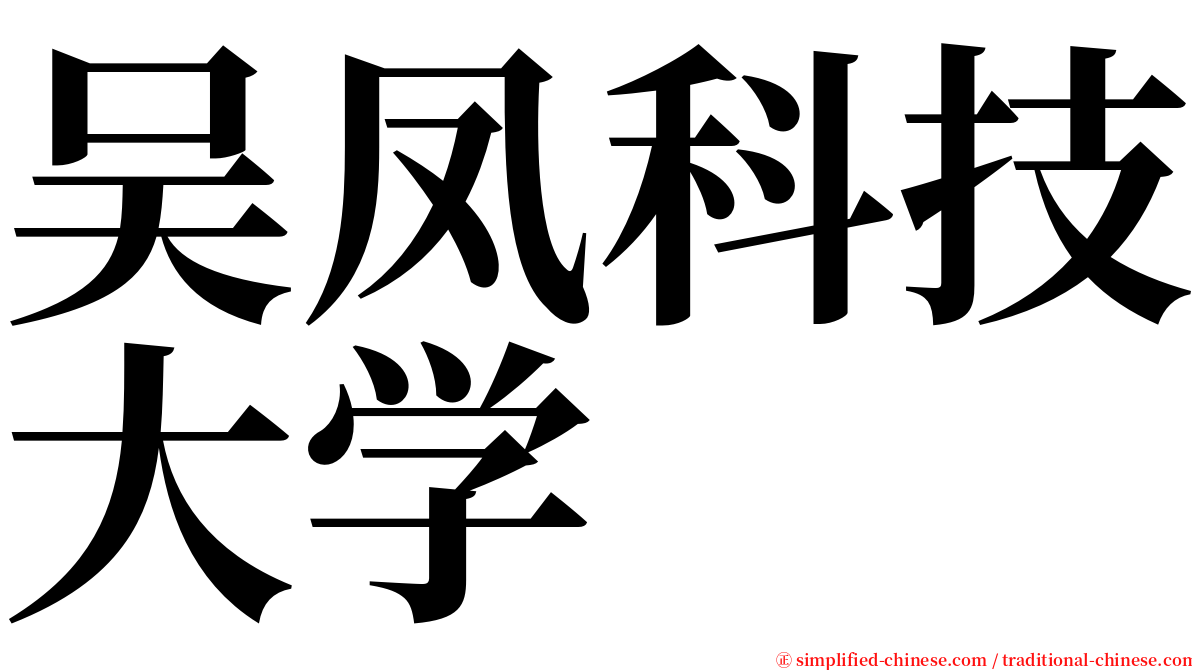 吴凤科技大学 serif font