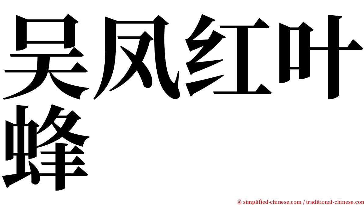 吴凤红叶蜂 serif font