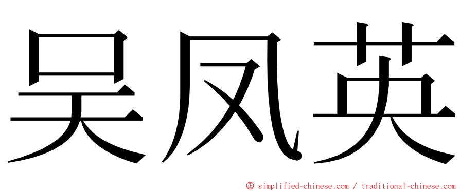 吴凤英 ming font