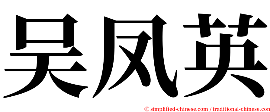 吴凤英 serif font