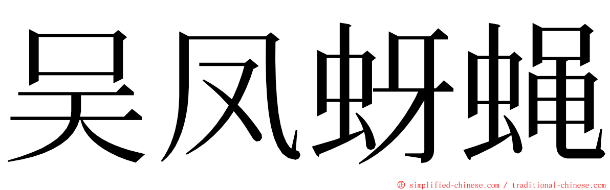 吴凤蚜蝇 ming font