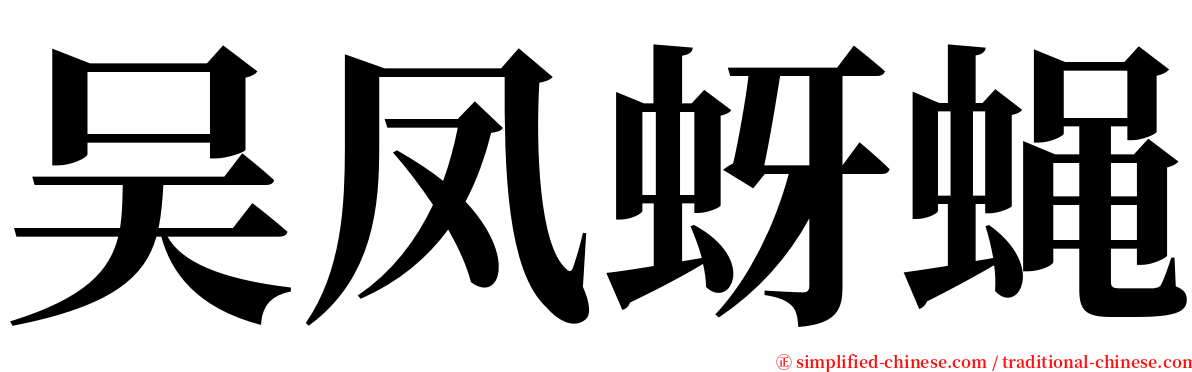 吴凤蚜蝇 serif font