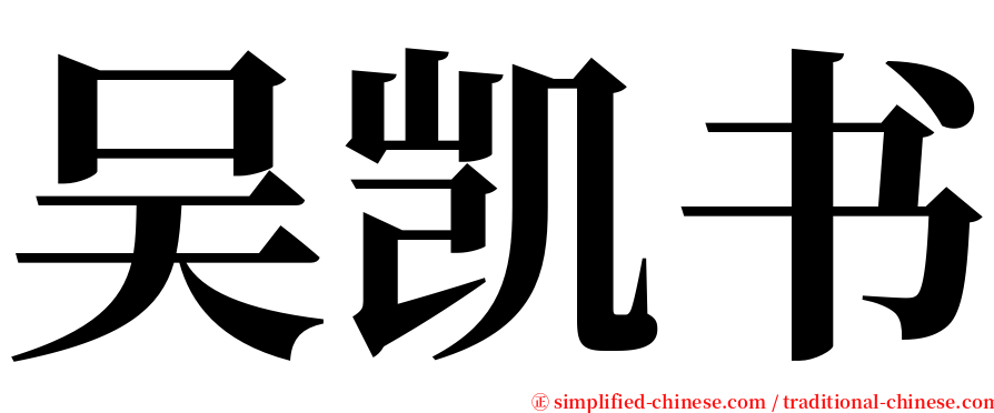 吴凯书 serif font