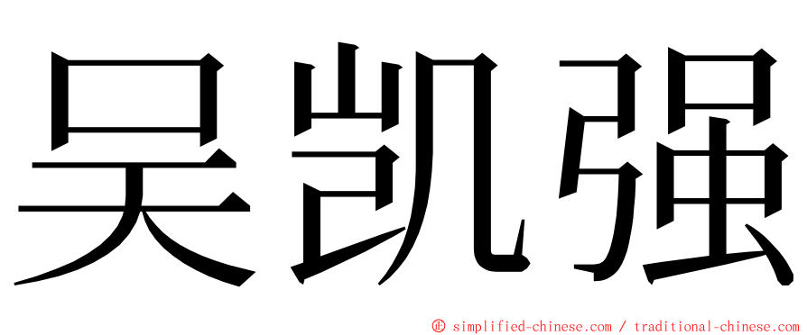 吴凯强 ming font